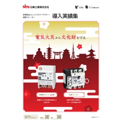 放電検出ユニット(スパーテクト)＋感震ブレーカー 導入事例集