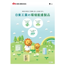 環境配慮製品ガイド