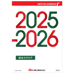 総合カタログ 2025-2026