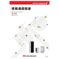 情報通信関連カタログ