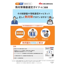 熱対策機器選定ガイド