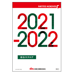 2021-2022年版 総合カタログ
