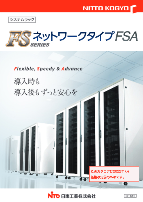 システムラック FSシリーズ ネットワーク FSA