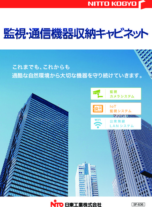 監視・通信機器収納キャビネット | 日東工業(株) | 製品ナビ