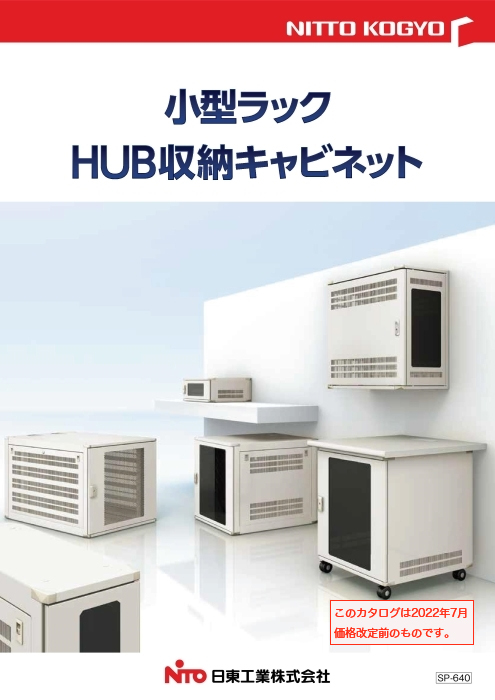 HUB収納キャビネット THDシリーズ | 日東工業(株) | 製品ナビ