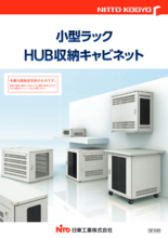 小型ラック・HUB収納キャビネット | カタログ・資料 | 日東工業株式