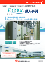 水冷熱交換器　ECOOL　導入事例