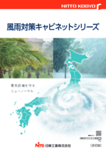 カタログ・資料 | 日東工業株式会社（NITTO KOGYO CORPORATION