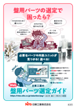 盤用パーツ選定ガイドチラシ | カタログ・資料 | 日東工業株式会社