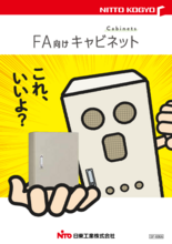 FA向けキャビネット | 日東工業株式会社（NITTO KOGYO CORPORATION