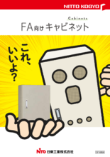 FA向けキャビネット