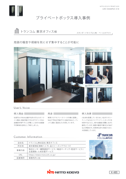 プライベートボックス導入事例　トランコム東京オフィス
