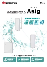 接点監視システム Asig