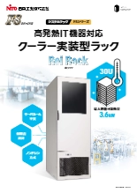 クーラー実装型ラック Rei Rack
