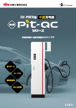 EV・PHEV用中速充電器 Pit-QCシリーズ