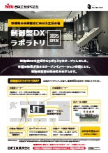 制御盤DXラボラトリ