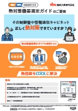 熱対策選定ガイド