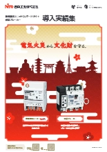 放電検出ユニット（スパーテクト）+感震ブレーカー　導入事例集　