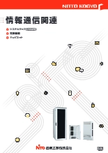 情報通信関連カタログ