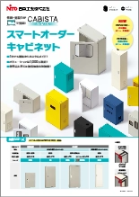 スマートオーダーキャビネット　CABISTA