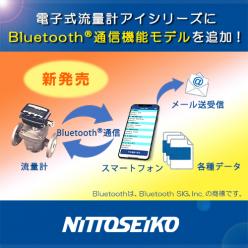 電子式流量計 アイシリーズ Bluetooth通信機能モデル