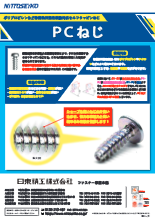 軟質樹脂用セルフタッピンねじ PCねじ