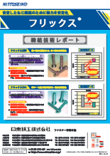 摩擦係数安定剤 フリックス(R) 締結技術レポート