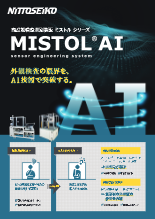 高性能検査選別装置 MISTOL(R)(ミストル)AI