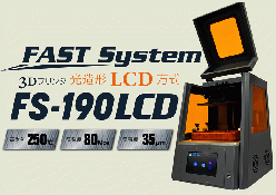 高精度光造形LCD方式プリンタ FAST System FS-190LCD