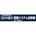 「第8回EV・HEV 駆動システム技術展」に出展いたします