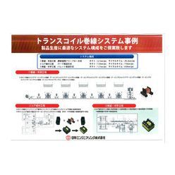 各種コイル・トランス 製造ラインの設計・導入