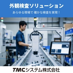 外観検査