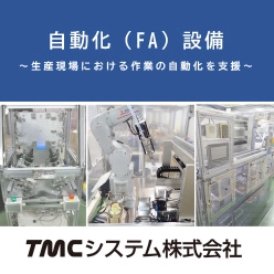 自動化(FA)設備