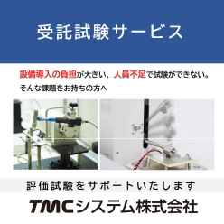 受託試験サービス