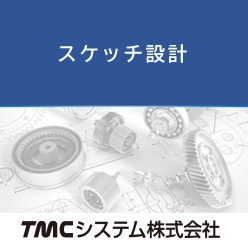 スケッチ設計