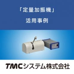 定量加振機・事例