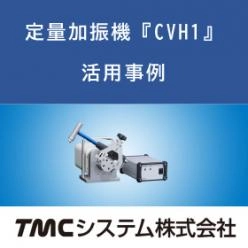 定量加振機インパルスハンマー版・事例
