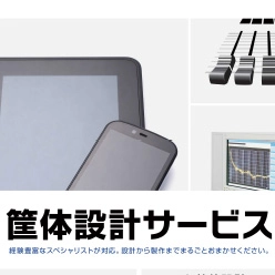 板金筐体／モールド筐体設計