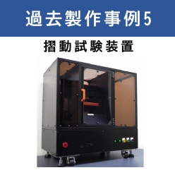 微摺動試験機