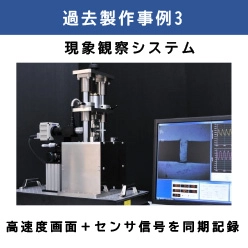 現象観察システム