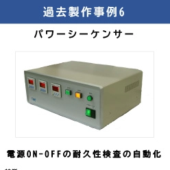 パワーシーケンサー