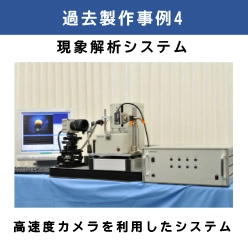 現象解析システム