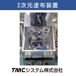 3次元塗布装置