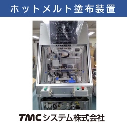 ホットメルト塗布装置