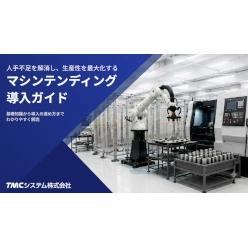 マシンテンディング導入ガイド