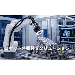 ロボット外観検査ソリューション