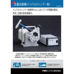 定量加振機(インパルスハンマー版) CVH1