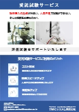 受託試験