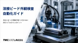 ロボット外観検査ソリューション