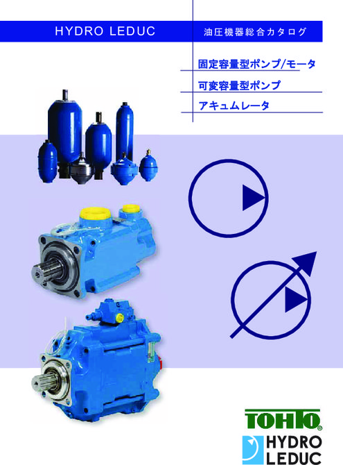 HYDRO LEDUC社 総合カタログ(ポンプ/モーター/アキュムレーター)